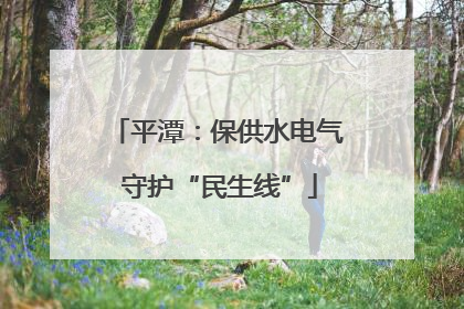 平潭：保供水电气 守护“民生线”