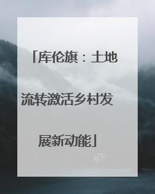 库伦旗：土地流转激活乡村发展新动能