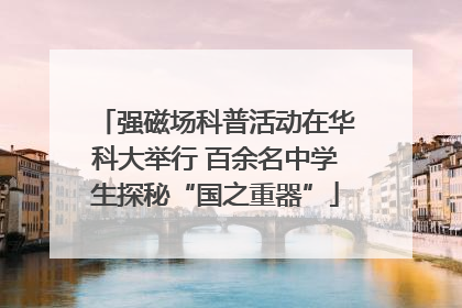 强磁场科普活动在华科大举行 百余名中学生探秘“国之重器”