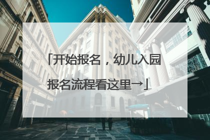 开始报名，幼儿入园报名流程看这里→
