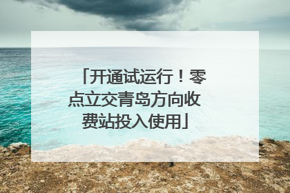 开通试运行！零点立交青岛方向收费站投入使用