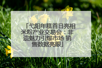 弋阳年糕首日亮相米粉产业交易会：非遗魅力引爆市场 销售数据亮眼