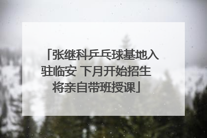 张继科乒乓球基地入驻临安 下月开始招生将亲自带班授课