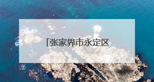 张家界市永定区妇保院：健康科普进校园，“医”心护航助成长