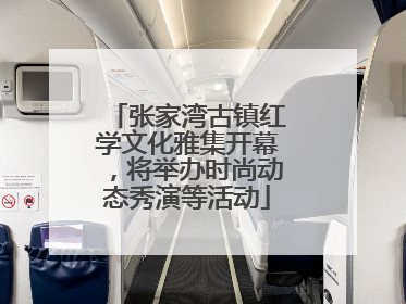 张家湾古镇红学文化雅集开幕，将举办时尚动态秀演等活动