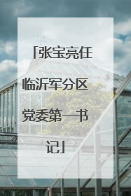 张宝亮任临沂军分区党委第一书记