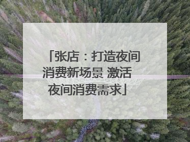 张店：打造夜间消费新场景 激活夜间消费需求