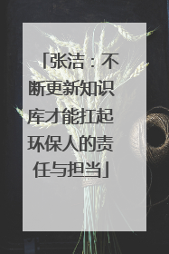 张洁：不断更新知识库才能扛起环保人的责任与担当