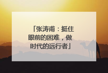 张涛甫：挺住眼前的困难，做时代的远行者