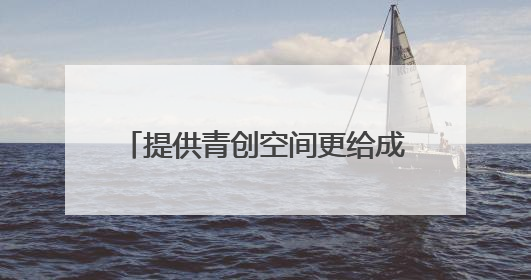 提供青创空间更给成长空间 瓯海出台十条政策吸引人才入乡