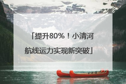 提升80％！小清河航线运力实现新突破