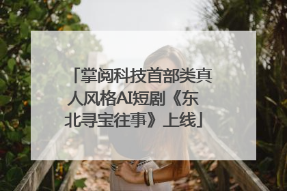 掌阅科技首部类真人风格AI短剧《东北寻宝往事》上线