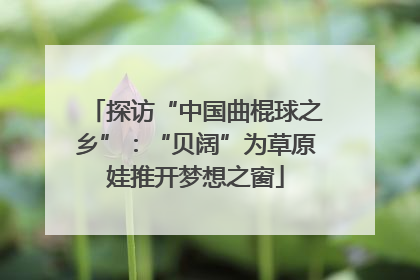 探访“中国曲棍球之乡”：“贝阔”为草原娃推开梦想之窗