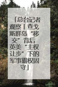 总台记者观察丨查戈斯群岛“移交”背后 英美“主权让步”下的军事霸权固守