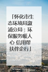怀化市生态环境局溆浦分局：环保服务暖人心 信用帮扶伴企行