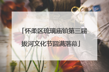 怀柔区琉璃庙镇第三届拔河文化节圆满落幕