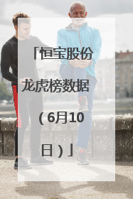 恒宝股份龙虎榜数据（6月10日）