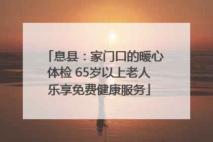 息县：家门口的暖心体检 65岁以上老人乐享免费健康服务