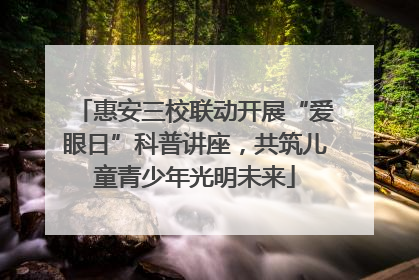 惠安三校联动开展“爱眼日”科普讲座，共筑儿童青少年光明未来