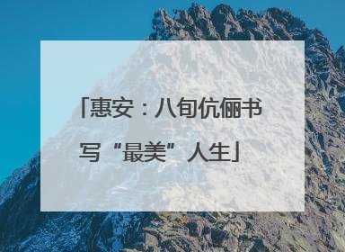 惠安：八旬伉俪书写“最美”人生