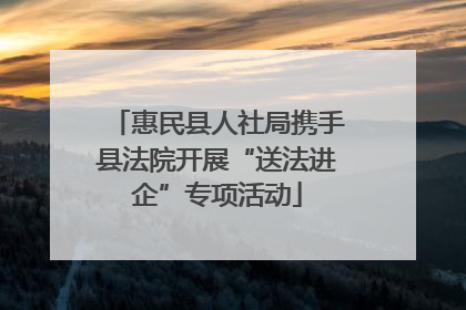 惠民县人社局携手县法院开展“送法进企”专项活动