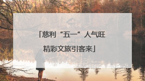 慈利“五一”人气旺 精彩文旅引客来