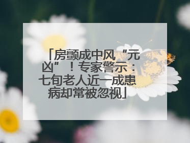 房颤成中风“元凶”！专家警示：七旬老人近一成患病却常被忽视