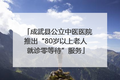 成武县公立中医医院推出“80岁以上老人就诊零等待”服务