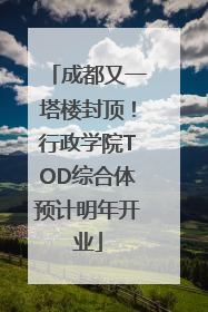 成都又一塔楼封顶！行政学院TOD综合体预计明年开业