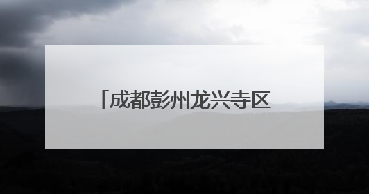 成都彭州龙兴寺区域城市更新项目斩获“建筑界奥斯卡”