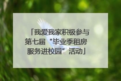 我爱我家积极参与第七届“毕业季租房服务进校园”活动