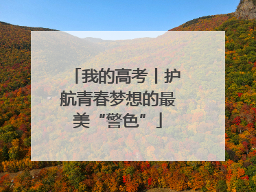 我的高考丨护航青春梦想的最美“警色”