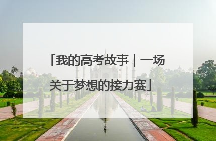 我的高考故事｜一场关于梦想的接力赛