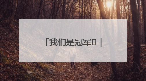 我们是冠军㉓｜她将“边角地”变成诗意栖居地