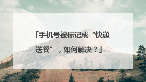 手机号被标记成“快递送餐”，如何解决？