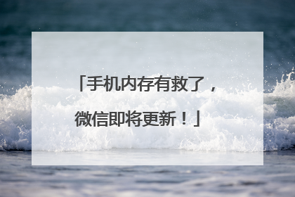 手机内存有救了，微信即将更新！
