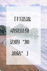 打造流动党员身边的“加油站”