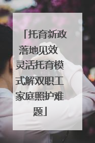 托育新政落地见效 灵活托育模式解双职工家庭照护难题