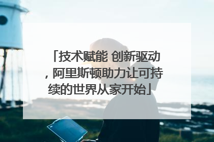 技术赋能 创新驱动，阿里斯顿助力让可持续的世界从家开始