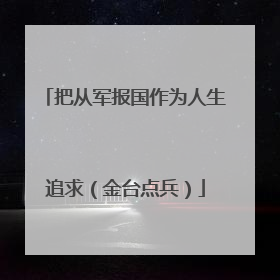 把从军报国作为人生追求（金台点兵）