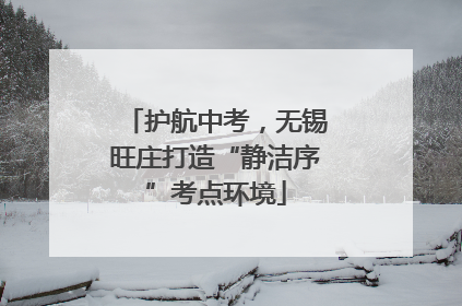 护航中考，无锡旺庄打造“静洁序”考点环境
