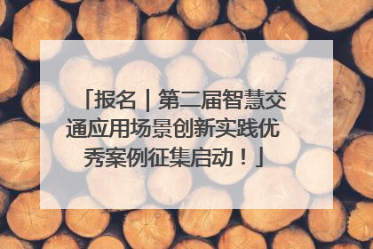 报名｜第二届智慧交通应用场景创新实践优秀案例征集启动！