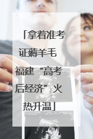 拿着准考证薅羊毛 福建“高考后经济”火热升温