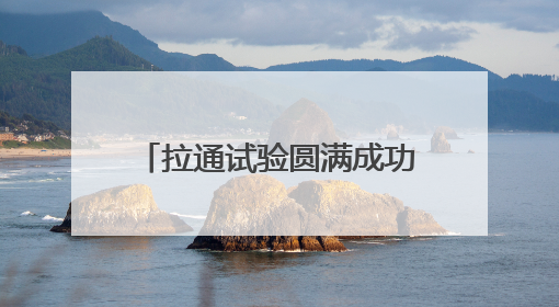 拉通试验圆满成功！沪昆高铁杭长段将提速，杭州至长沙最快3小时12分