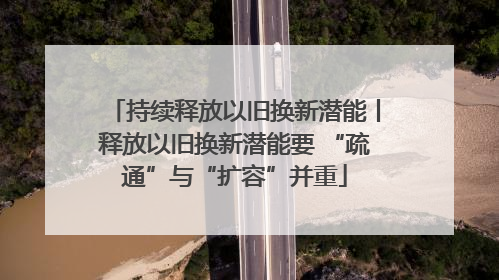持续释放以旧换新潜能丨释放以旧换新潜能要 “疏通”与“扩容”并重