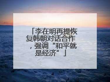 李在明再提恢复韩朝对话合作，强调“和平就是经济”