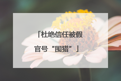 杜绝信任被假官号“围猎”
