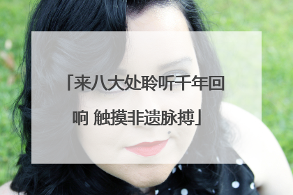来八大处聆听千年回响 触摸非遗脉搏