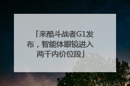 来酷斗战者G1发布，智能体眼镜进入两千内价位段