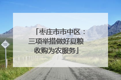枣庄市市中区：三项举措做好夏粮收购为农服务